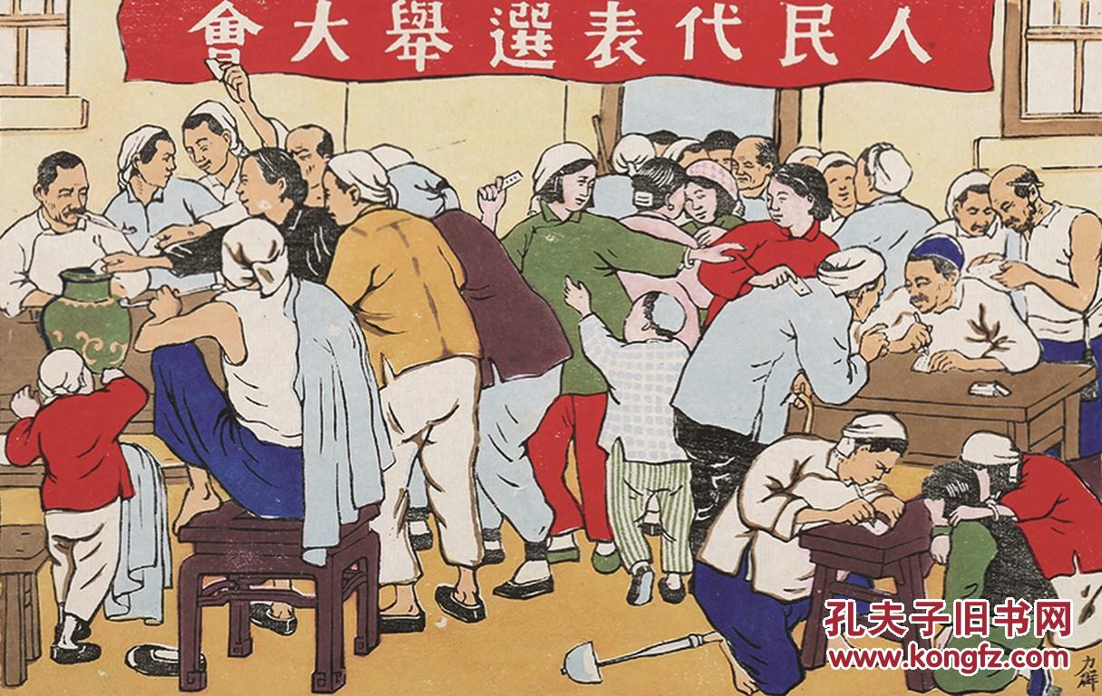 力群套印版画《人民代表选举大会》