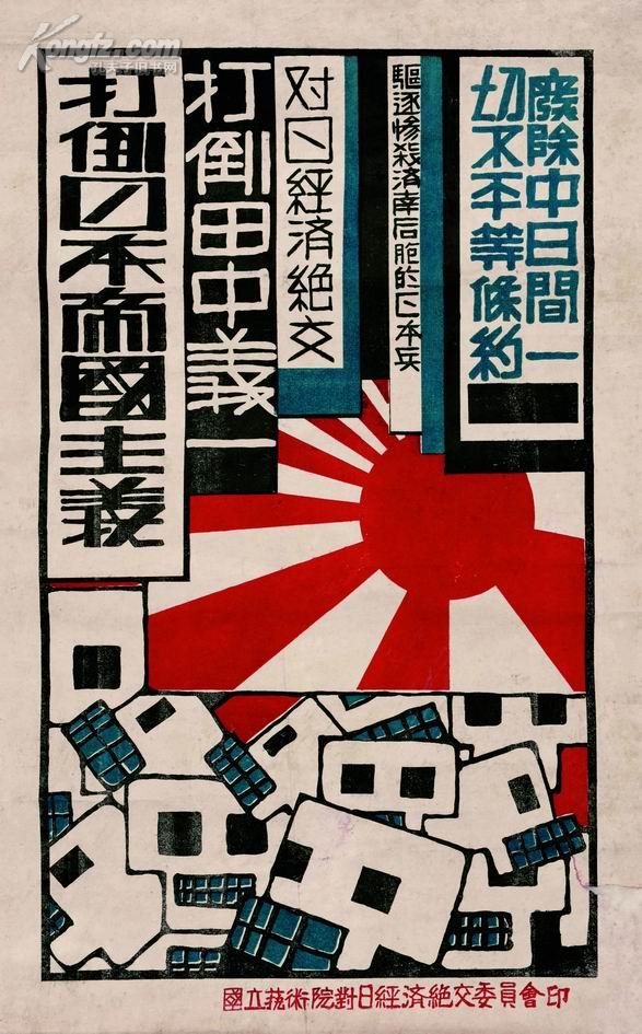 "打倒日本帝国主义"版画