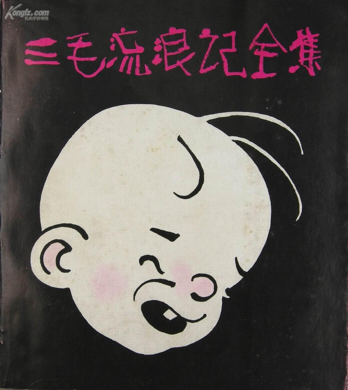 动画片中国经典卡通三毛流浪记篇正版4dvd 1958年连环画版三毛流浪记