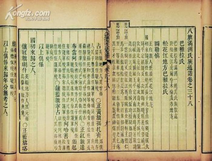 八旗满洲氏族通谱 存四十三卷