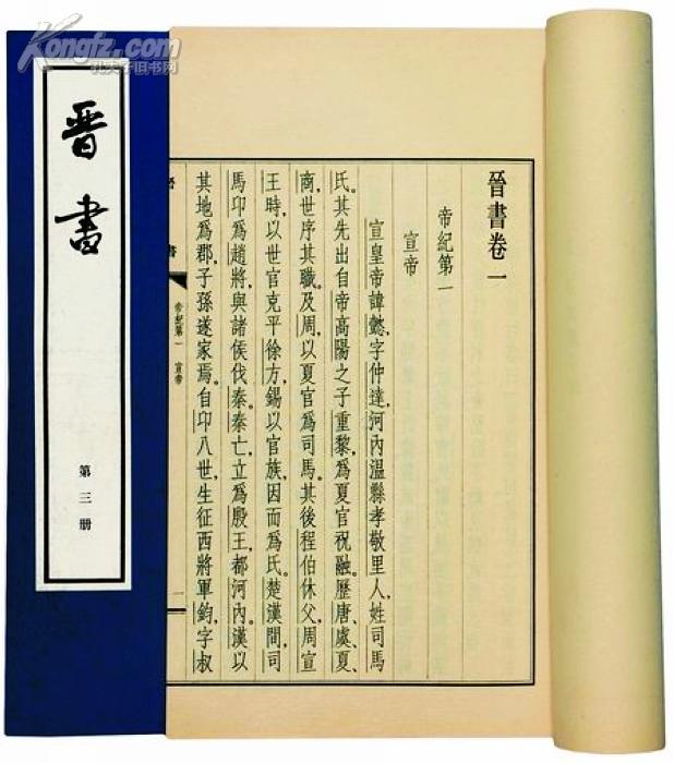 晋书 一百三十卷