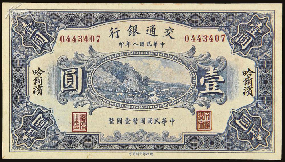 民国八年(1919年)交通银行哈尔滨壹圆网上拍卖