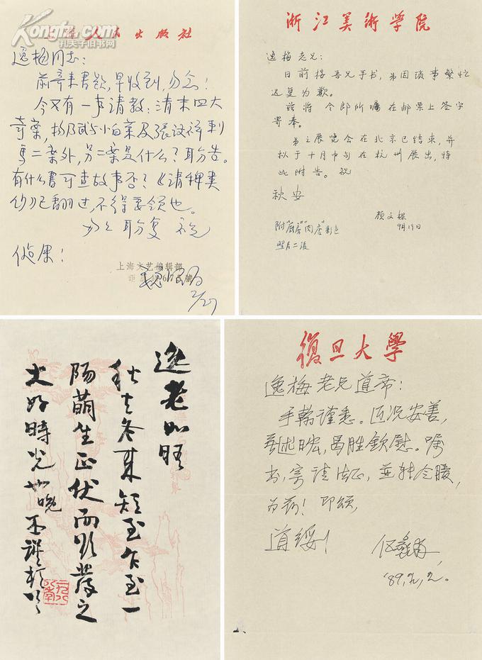 颜文(1893-1988,伍蠡甫(1900-1992,陈汝衡(1900-1989,魏绍昌(1922