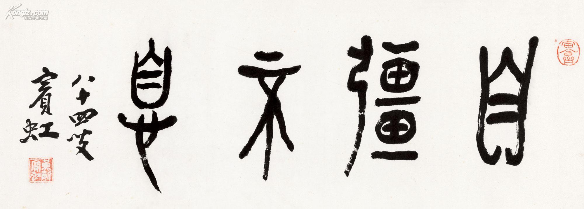 黄宾虹(1865-1955)篆书"自强不息"