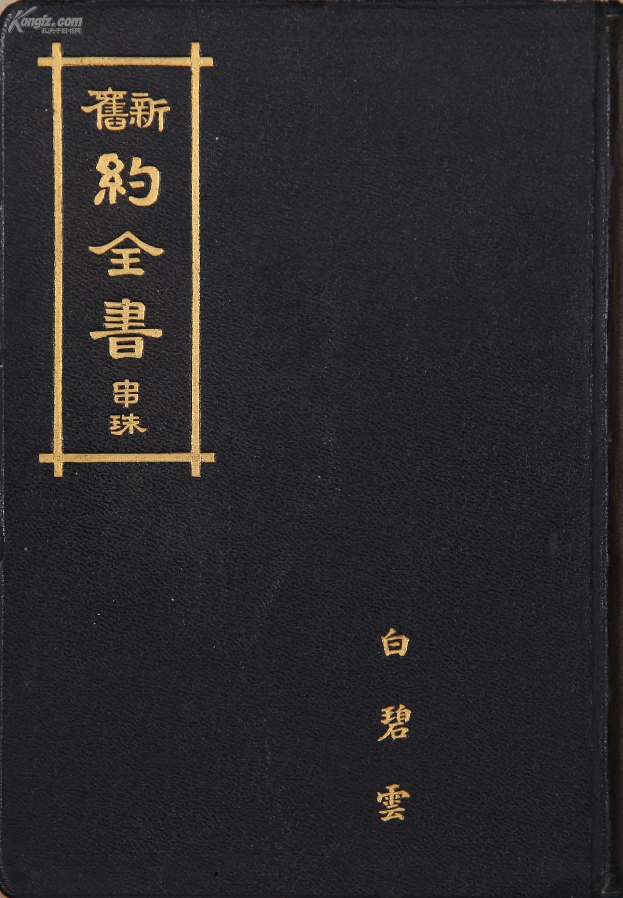 拍品详情 > 拍品大图  新旧约全书 滚动鼠标滚轴,图片即可轻松放大