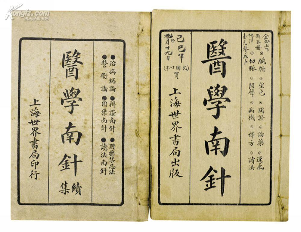 医学南针网上拍卖预展图片