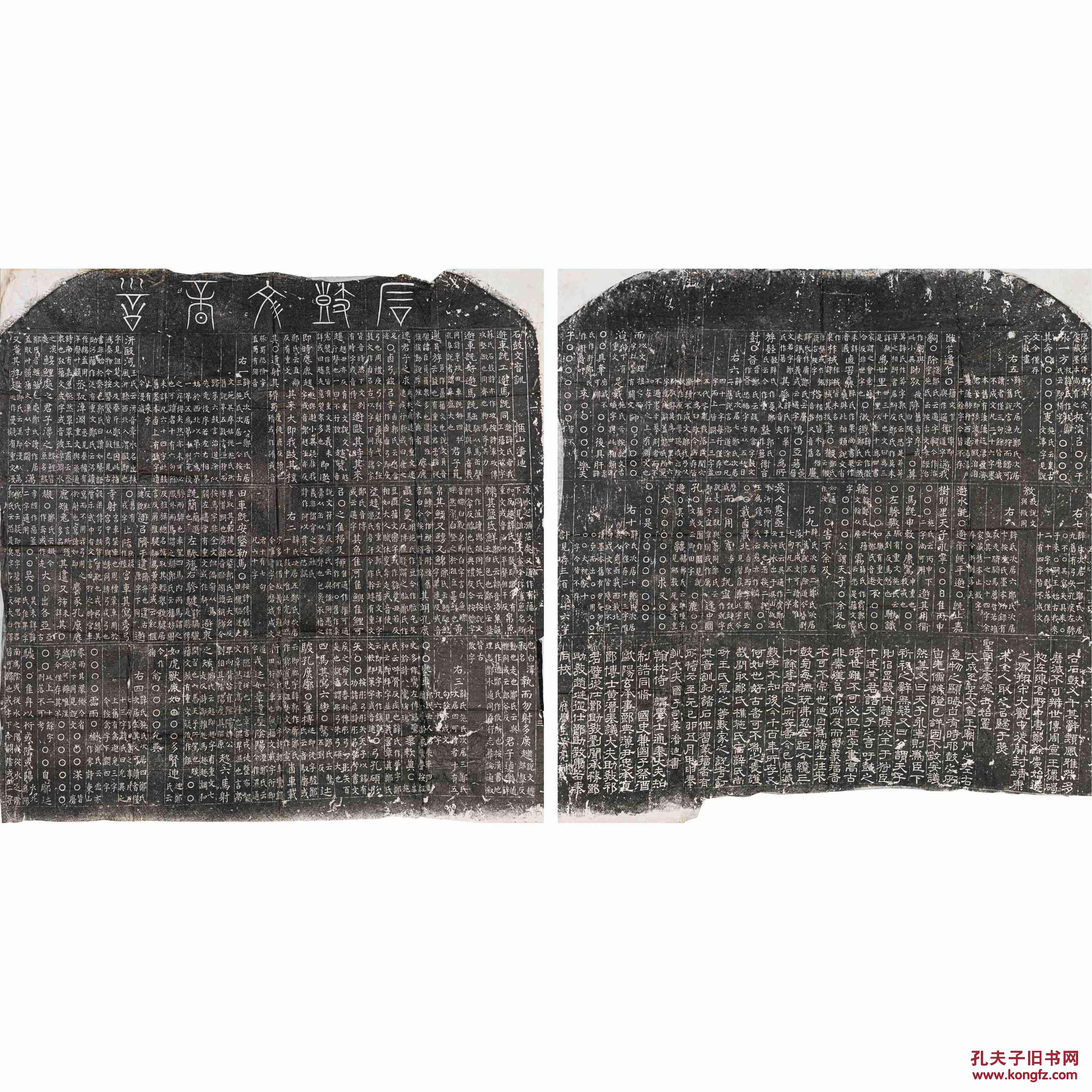 石鼓文音训刻石拓片网上拍卖预展_德隆国际今古斋第四