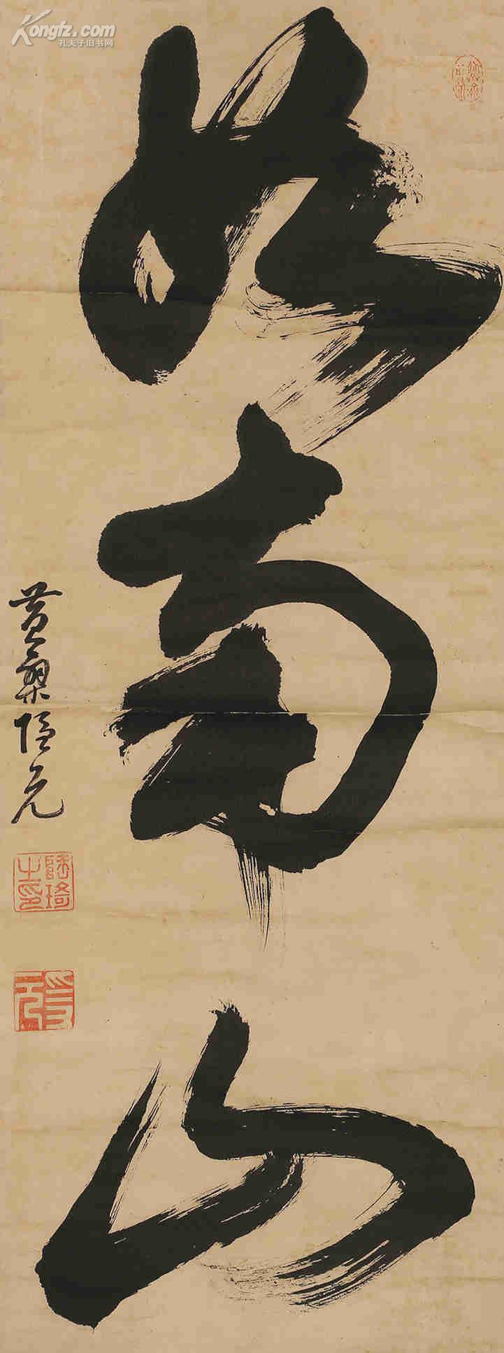 释隐元(1592-1673 草书"如南山"