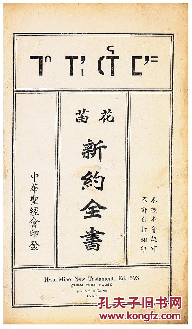 花苗 新约全书(苗文圣经 1950年中华圣经会出版