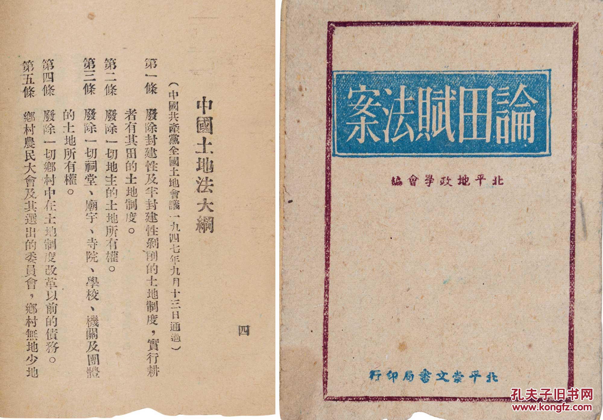 论田赋法案(中国土地法大纲)网上拍卖预展_2018年泰和嘉成春季艺术品