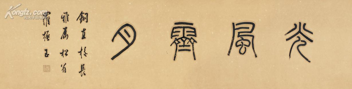 罗振玉 篆书"光风霁月"