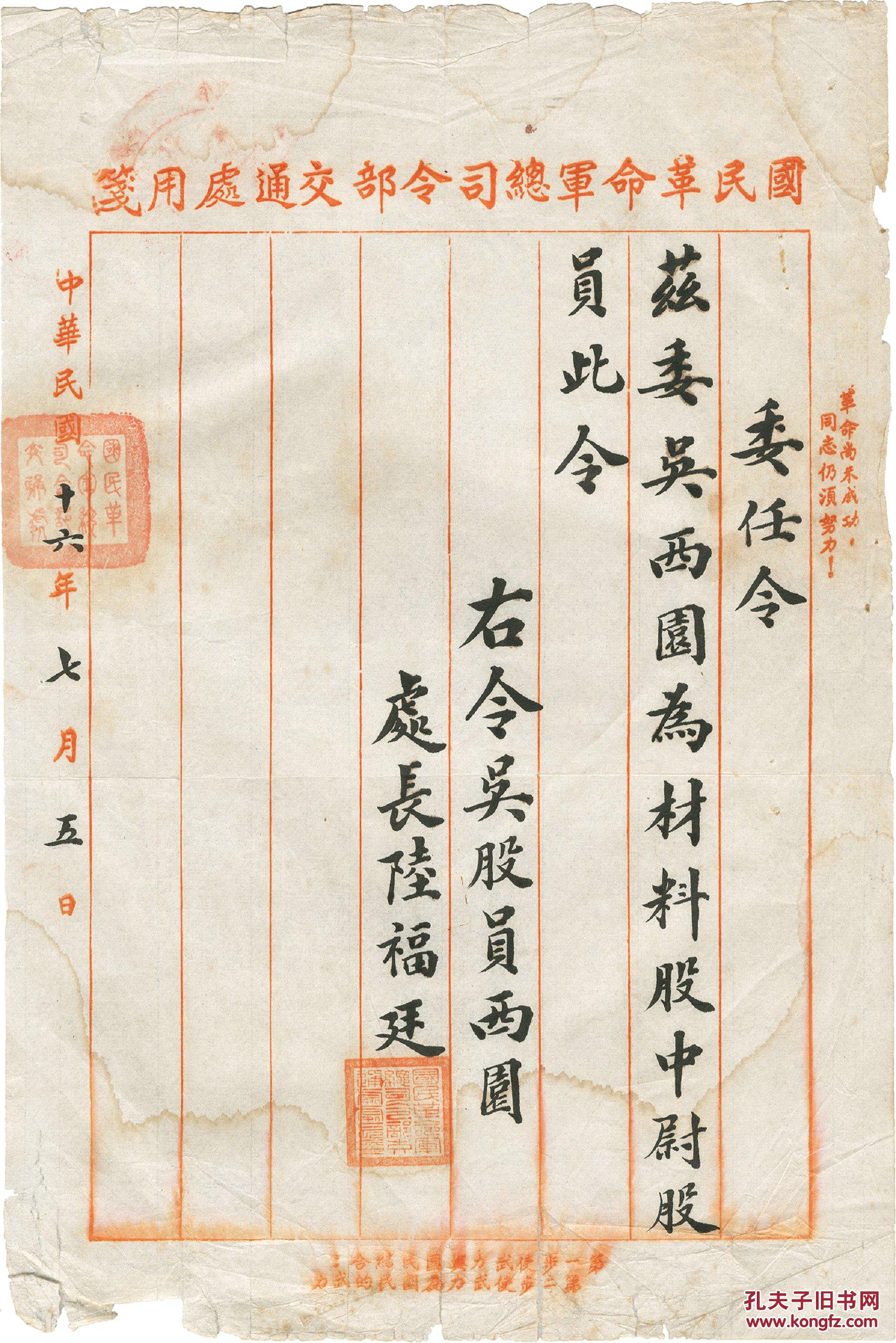 民国十六年(1927年)黄埔军校第一期上校学科教官陆福廷手书签发给吴西