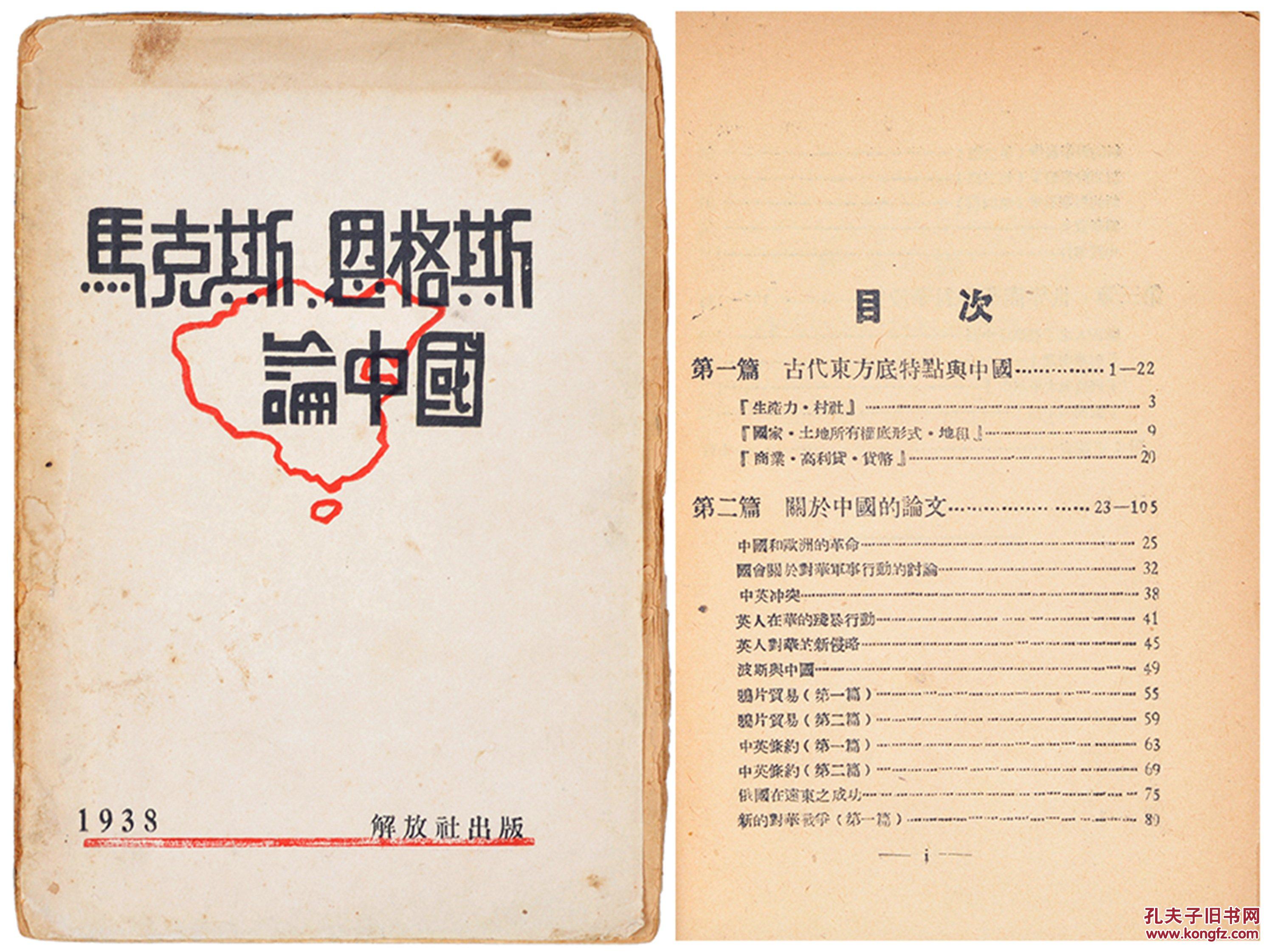 1938年解放社出版《马克思恩格斯论中国》一册