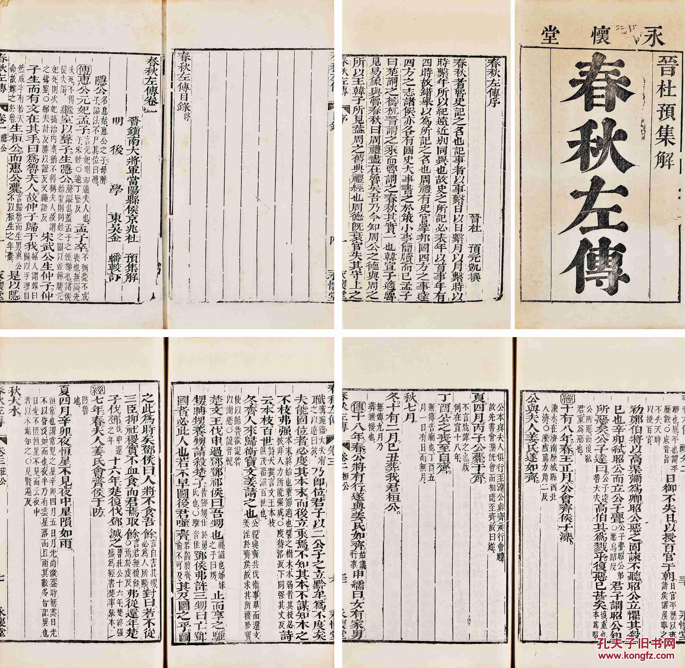 春秋左传 三十卷