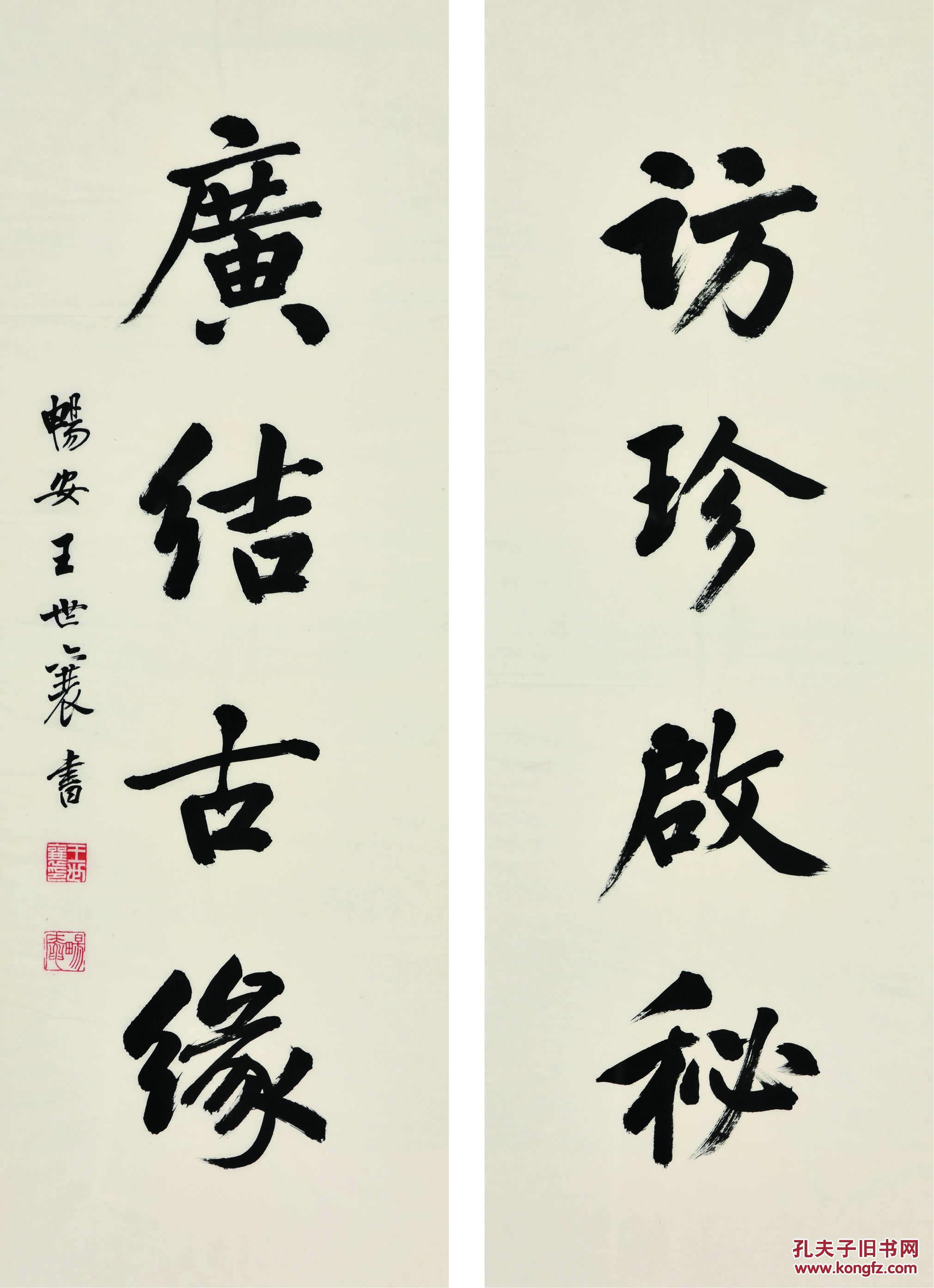 王世襄 行书 四言联