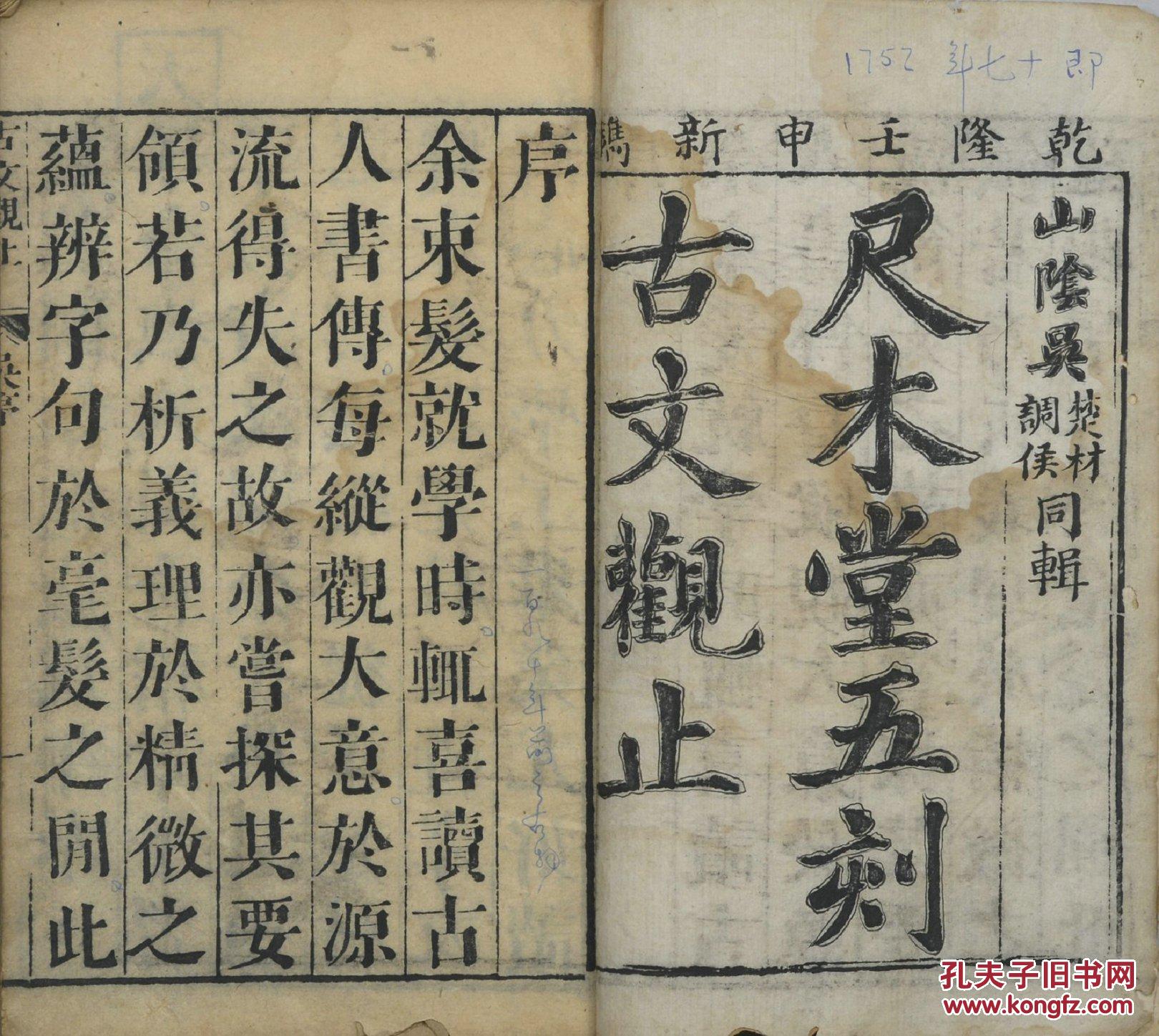 中国骨董 文章軌範宋版寬政八年甲寅年1864年5月刻貴重古籍善本正續十四