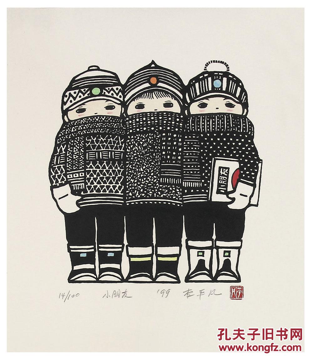 李平凡小朋友版画