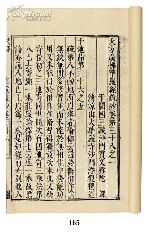 大方广佛华严经疏钞存四卷澄观撰述