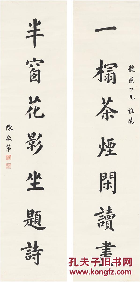 陈叔通(1876～1966 楷书 七言联