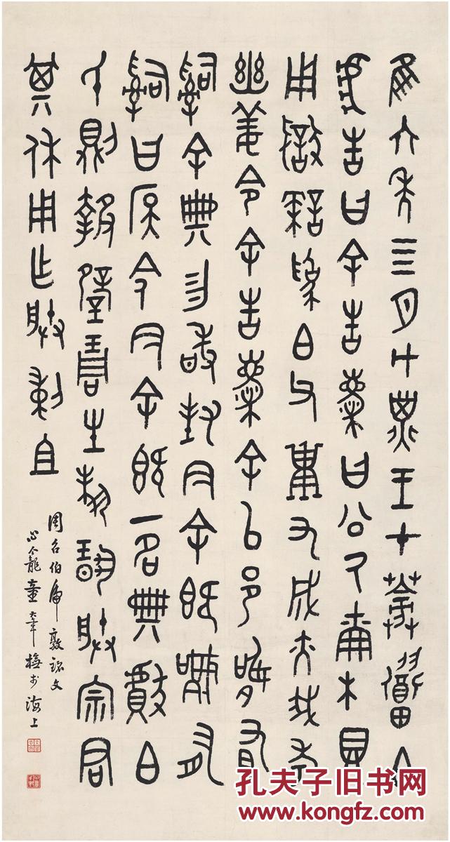 童大年(1874～1954) 篆书 临金文