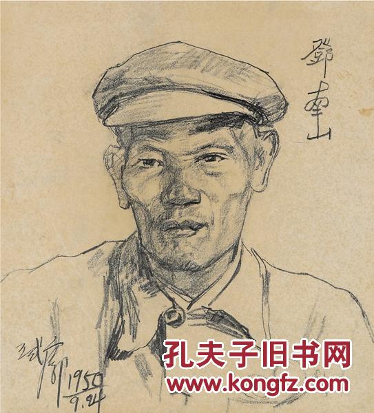 王式廓(1911-1973 邓南山像