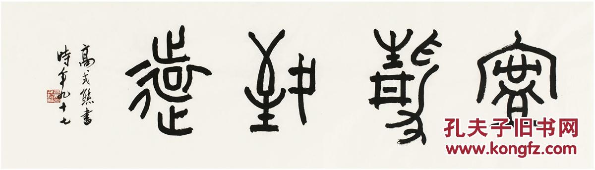 高式熊(1921～2019) 篆书 宁静致远