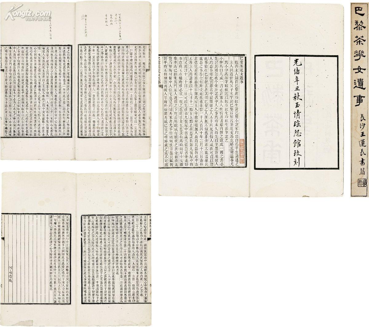 何之硕批 巴黎茶花女遗事 (法)小仲马原著,王寿昌口述