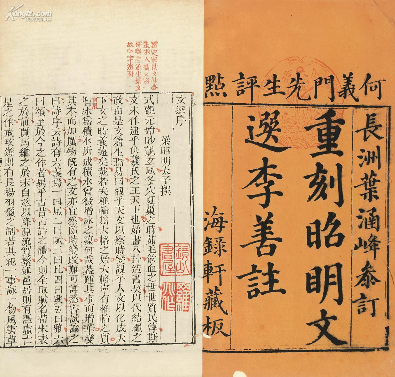重刻昭明文选李善注