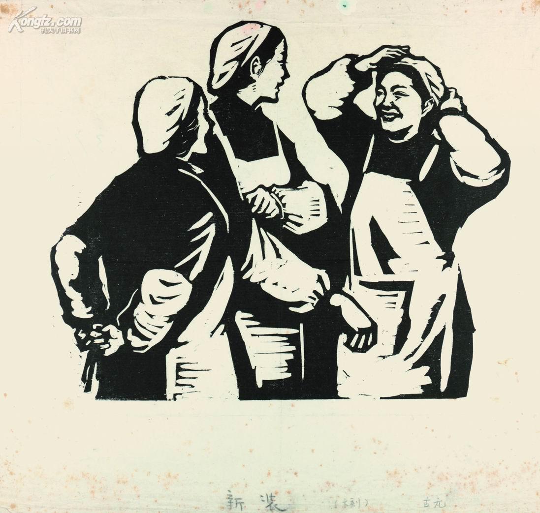 古元版画《新装》