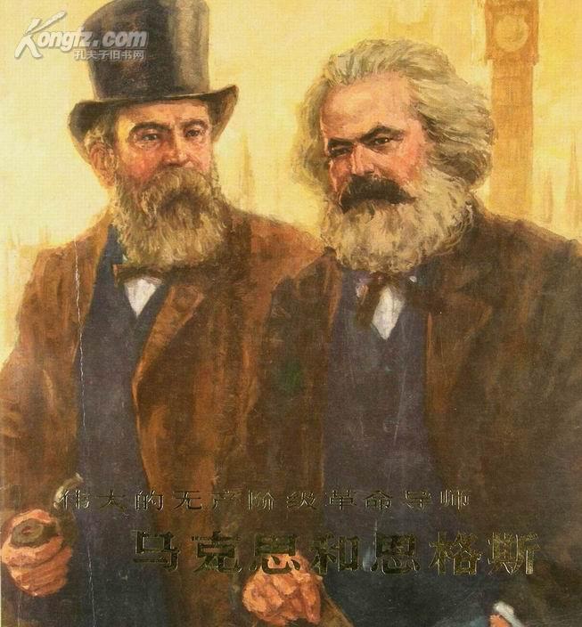 伟大的无产阶级革命导师马克思和恩格斯