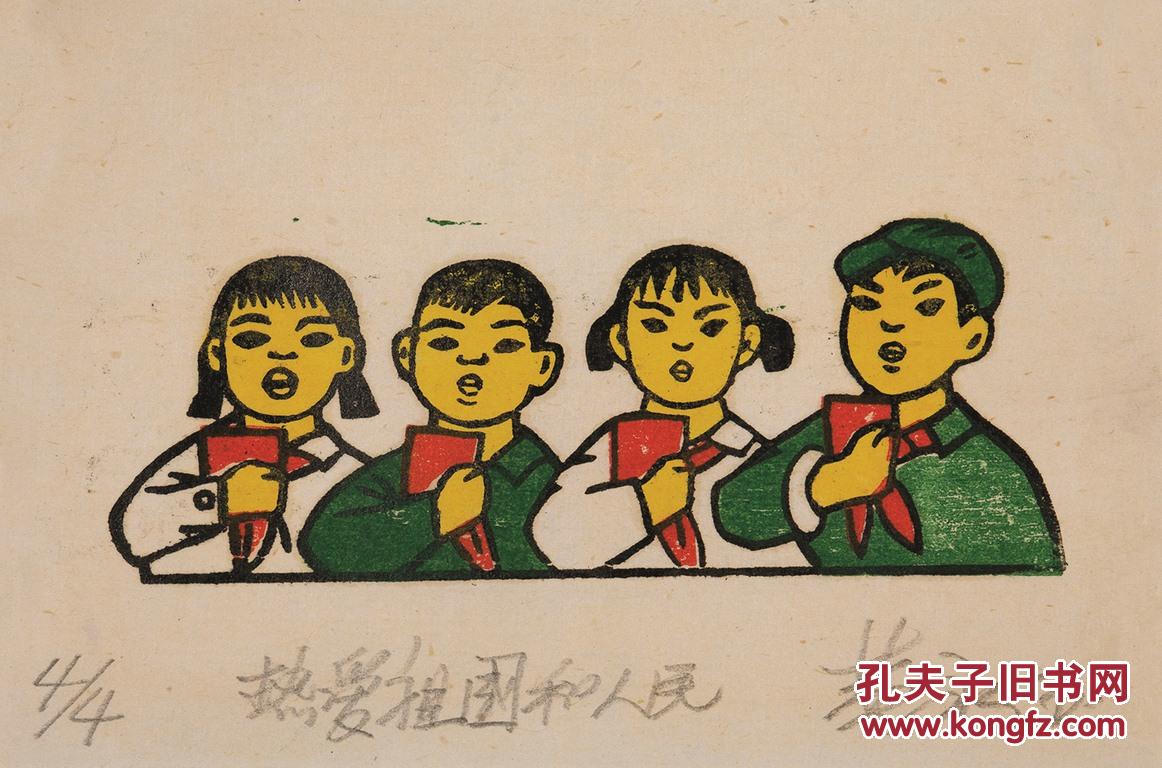 黄永玉套色版画《热爱祖国和人民》等四种