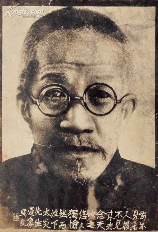 古籍善本专场 拍品详情 > 拍品大图 章太炎肖像照 滚动鼠标滚轴,图片