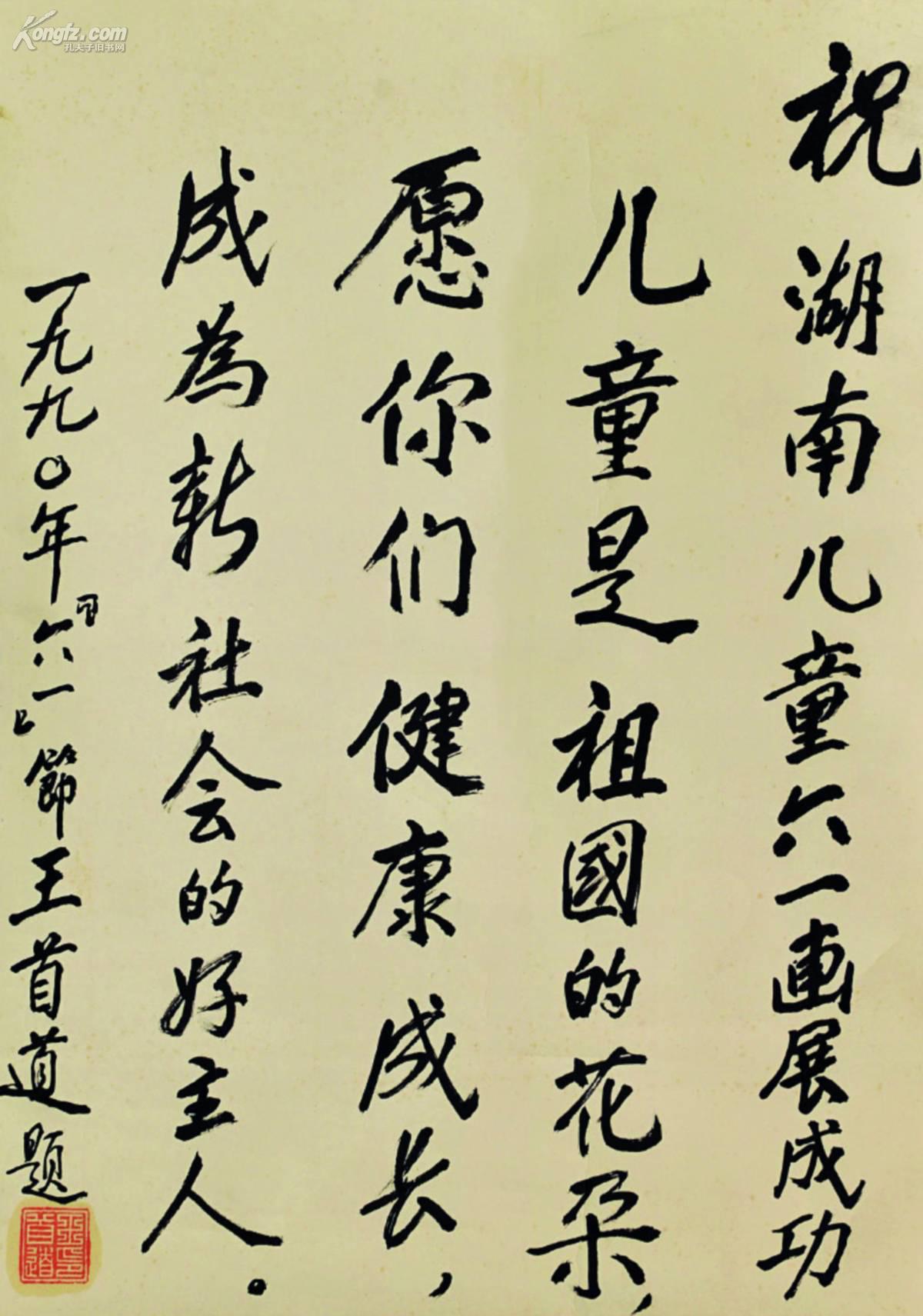 王首道(1906-1996)书法 滚动鼠标滚轴,图片即可轻松放大,缩小 拍品