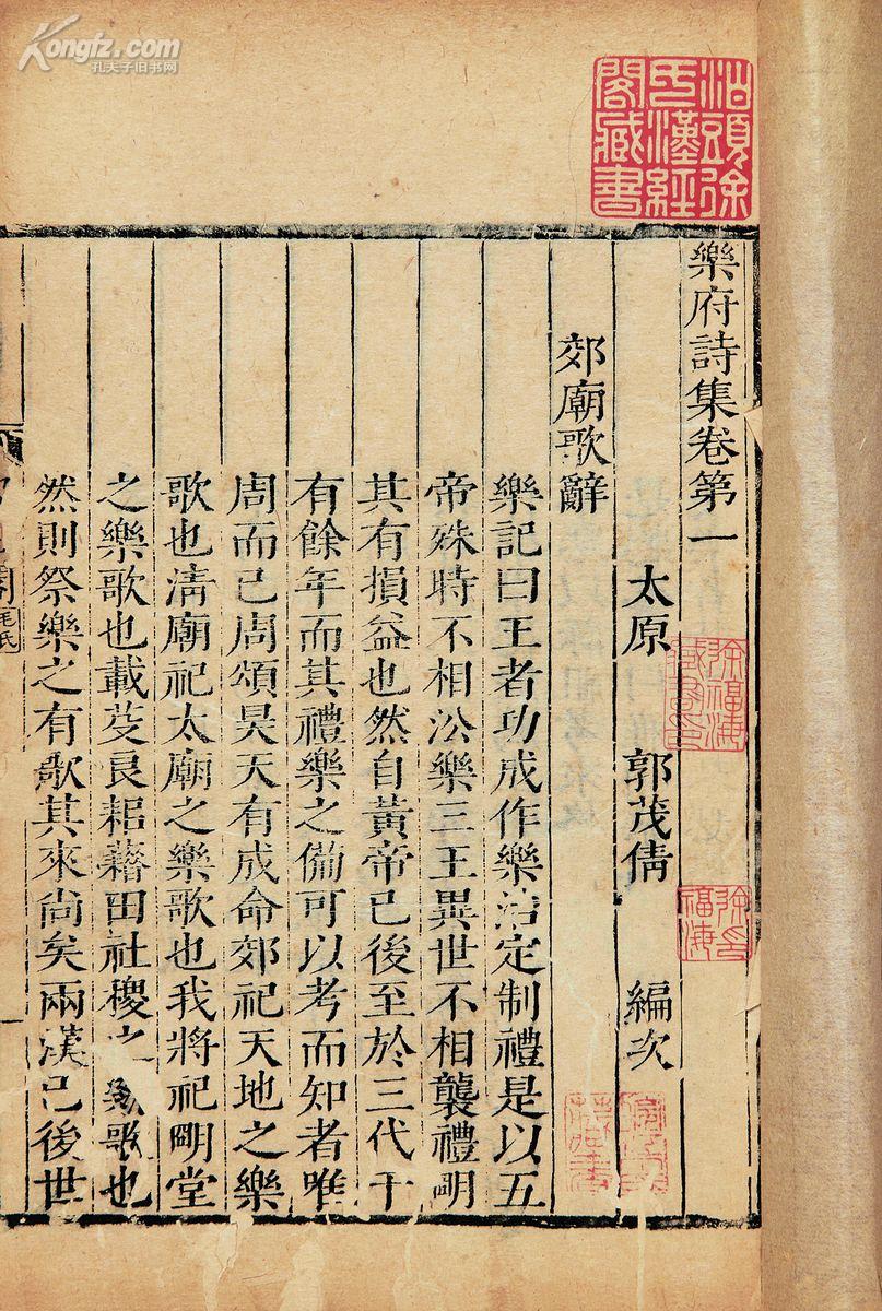 乐府诗集一百卷 (宋)郭茂倩编