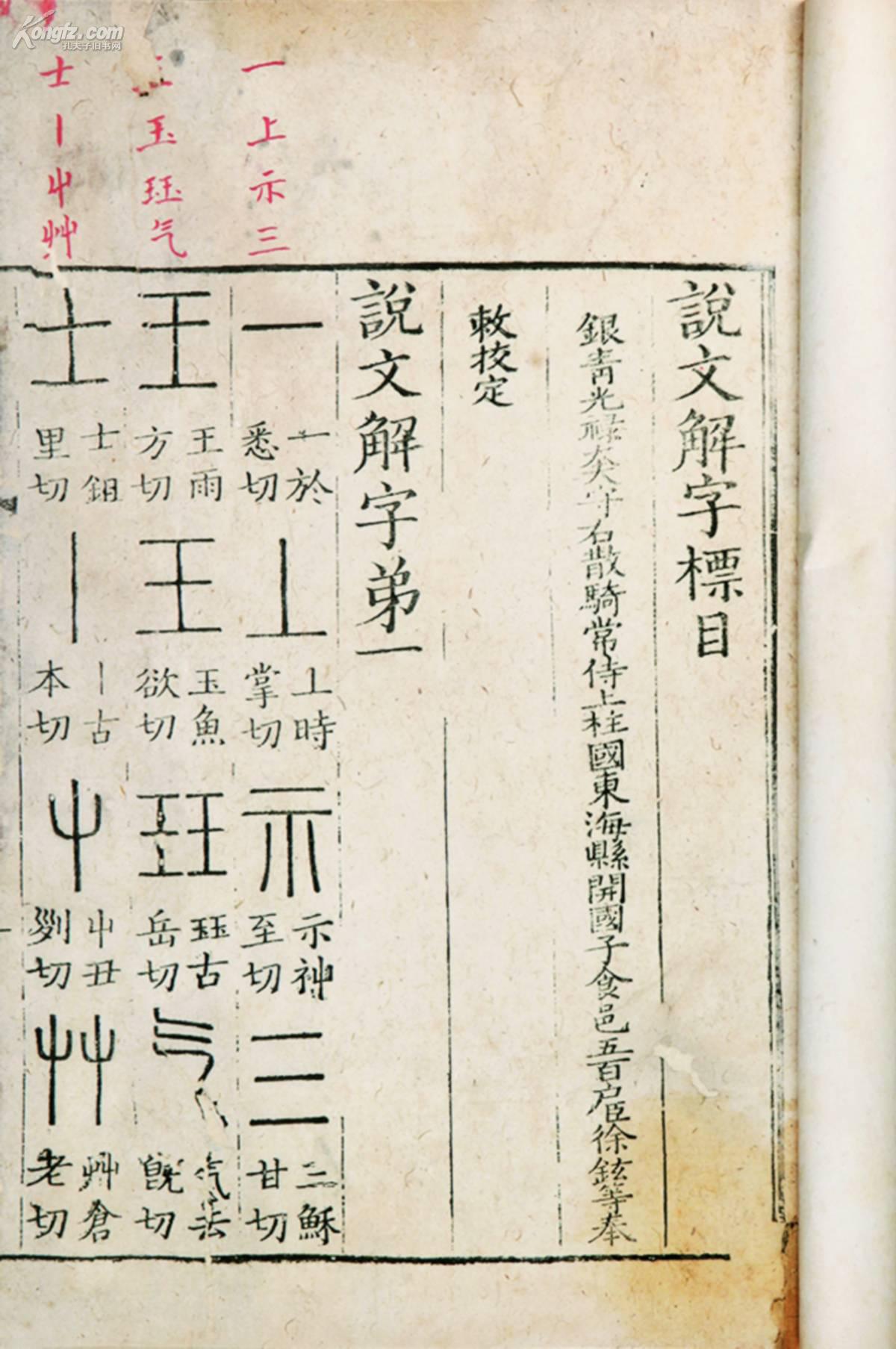 说文解字十五卷 (汉)许慎撰 (宋)徐铉校定