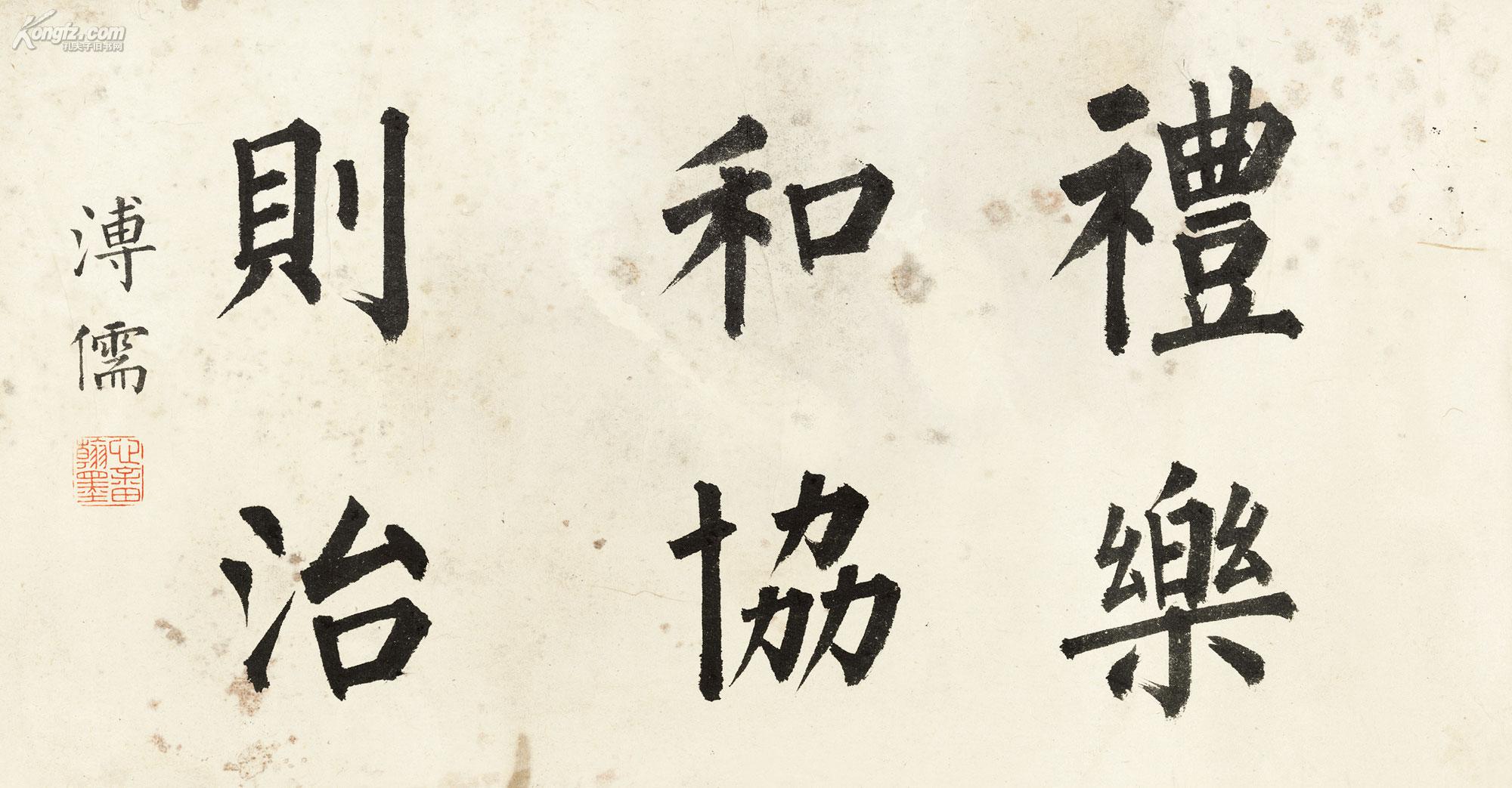 溥儒 楷书"礼乐和谐则治" 镜心