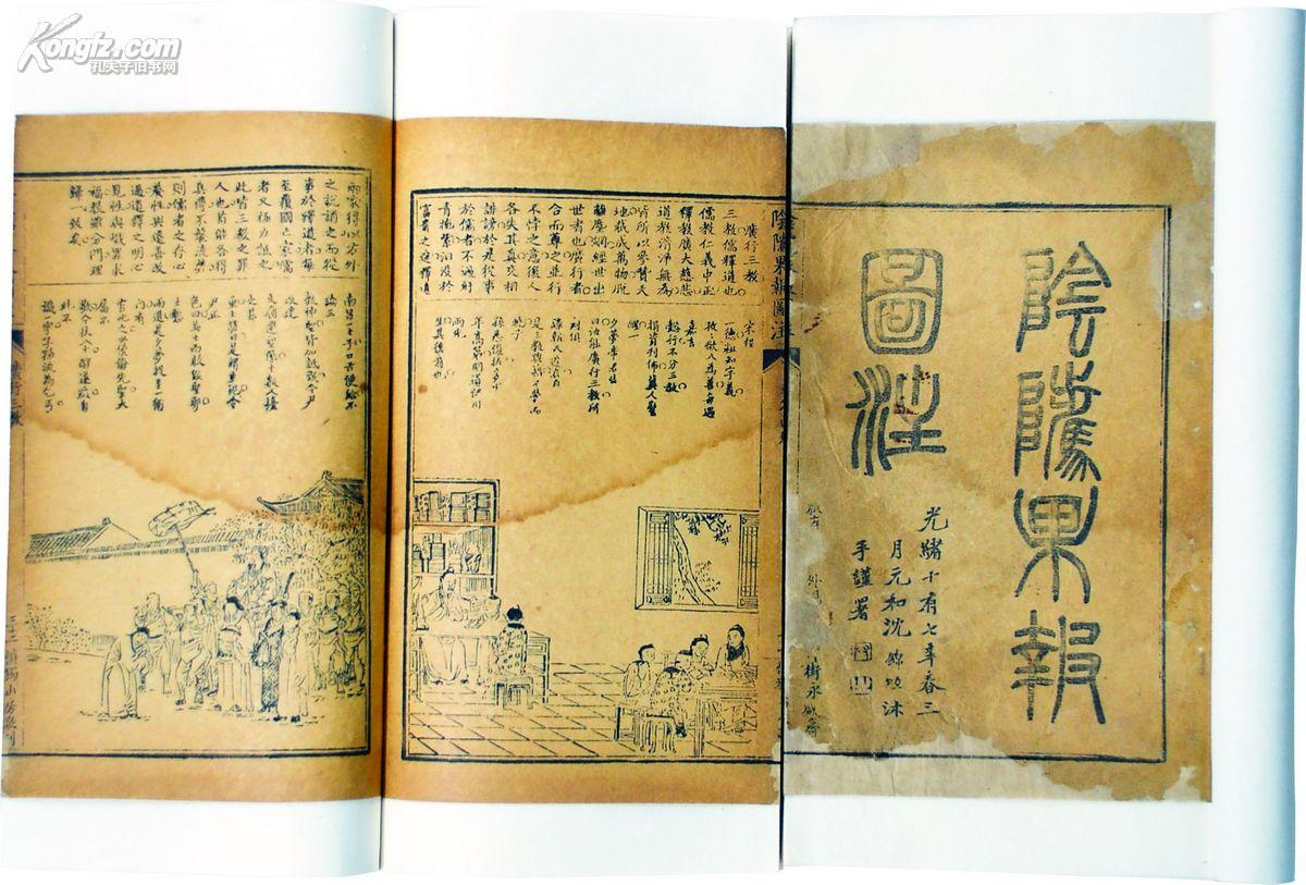 阴骘果报图注 不分卷