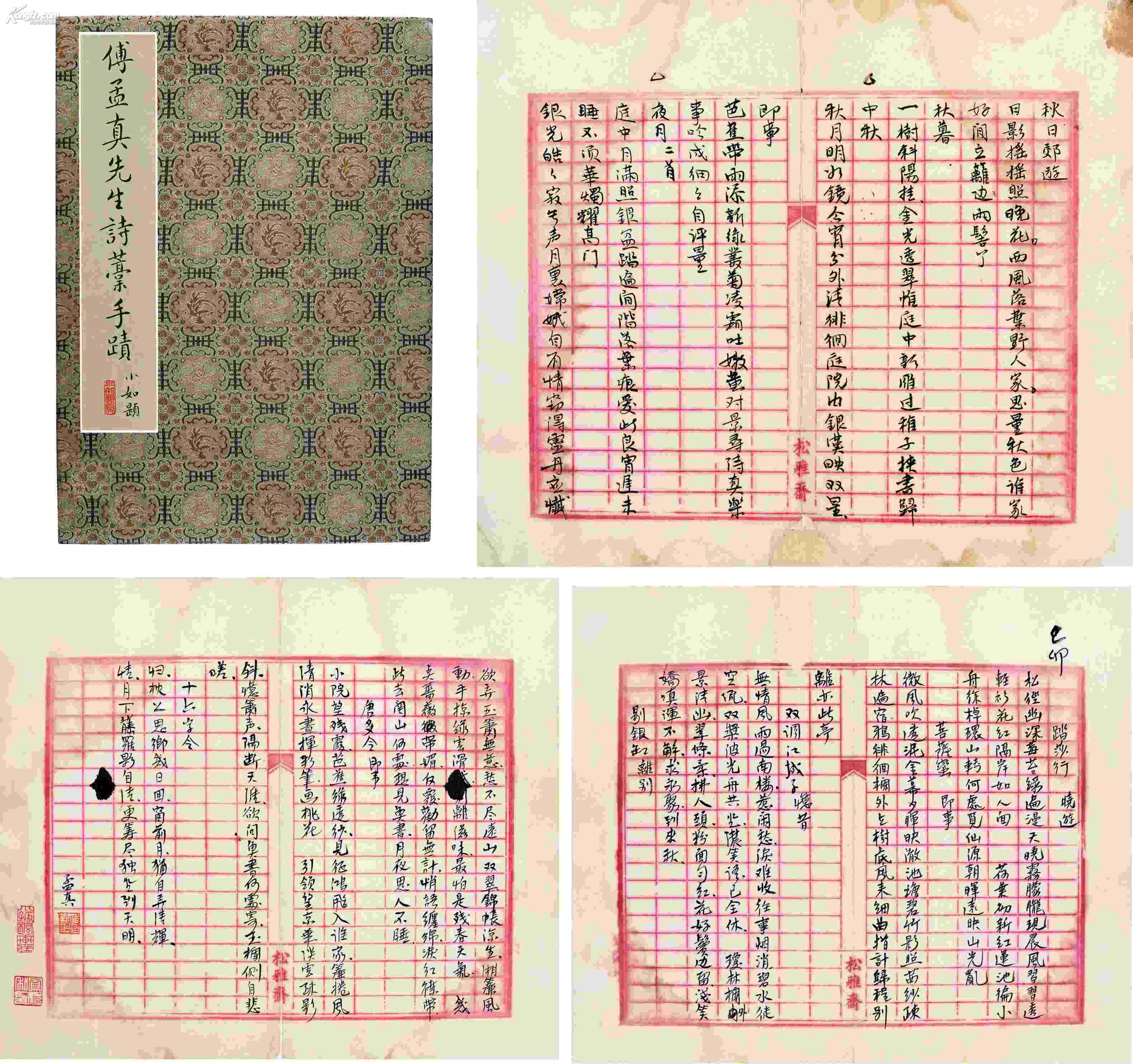 傅孟真先生诗槁手迹