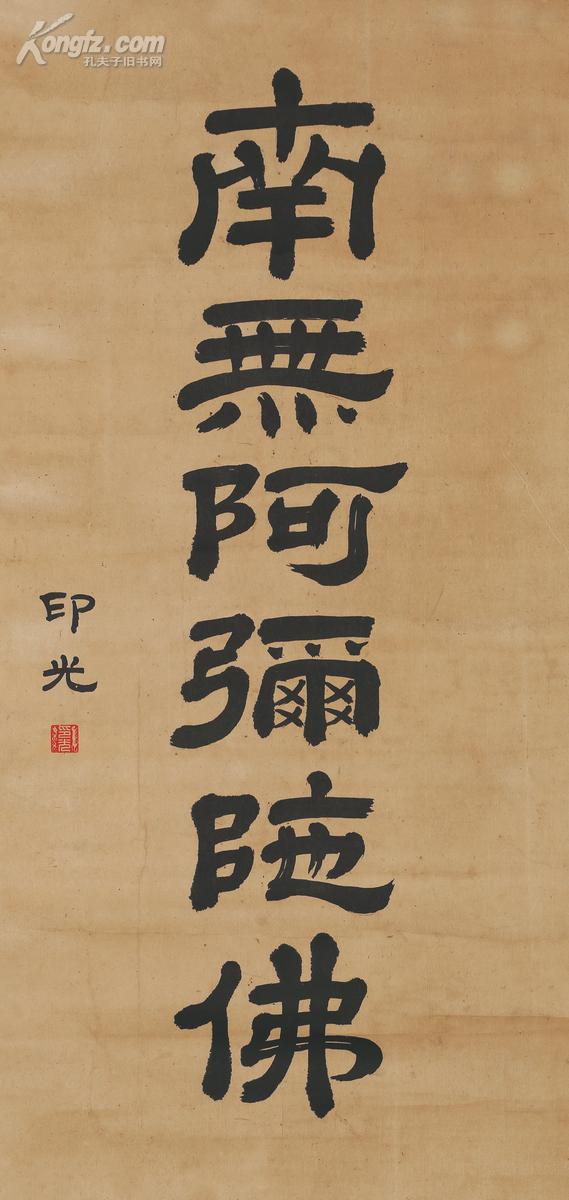 释印光(1861