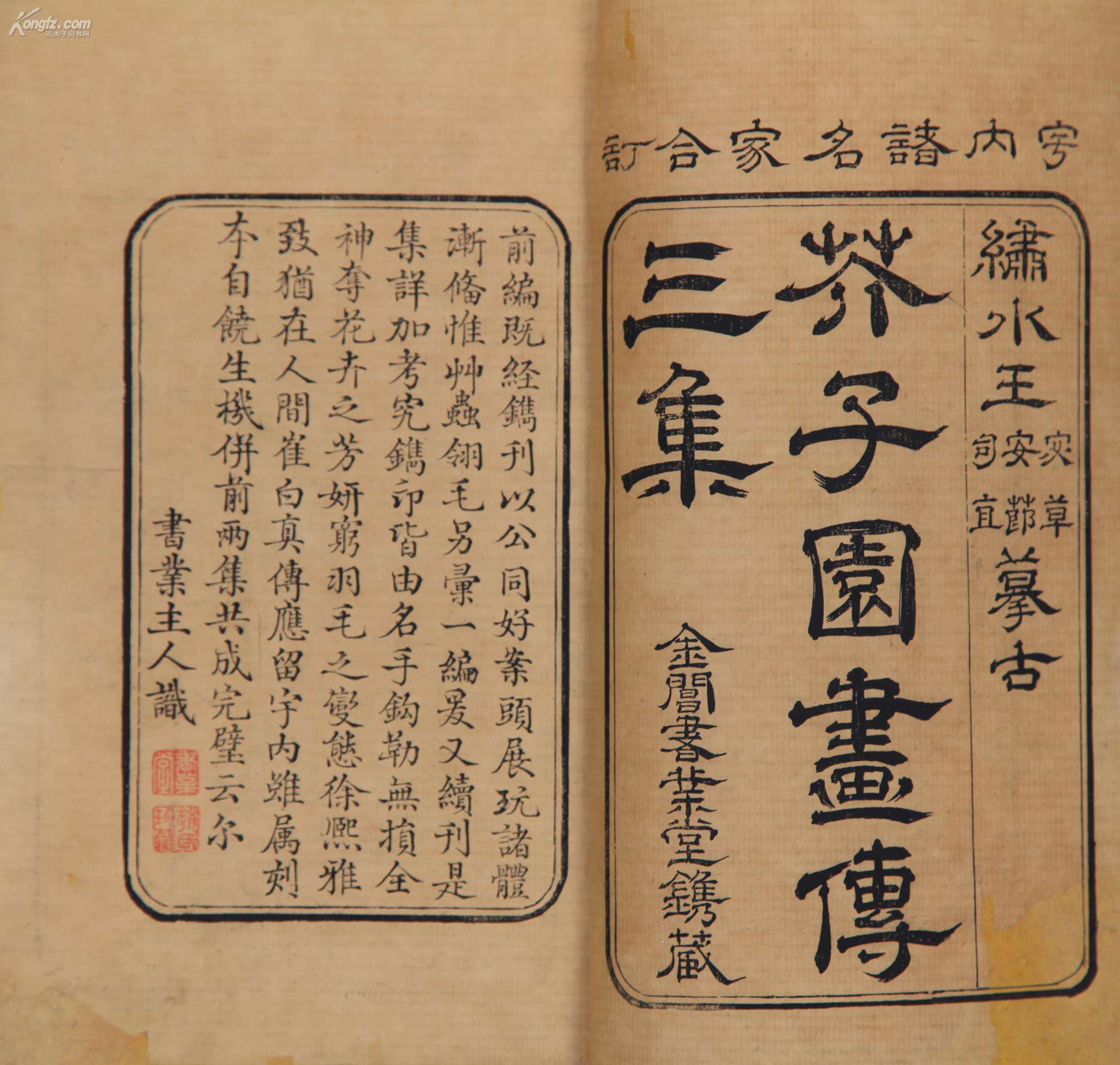 芥子园画传 (康熙间作者,序者,收藏者共同钤印本)网上拍卖预展_德州经