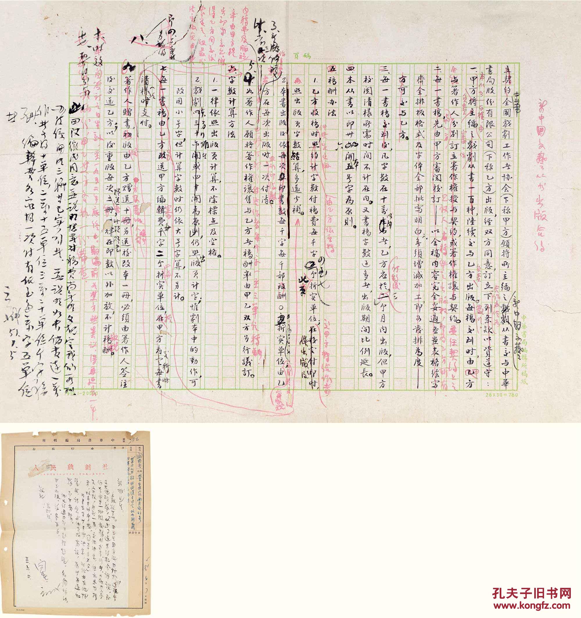 田漢,舒新城關於《新中國文藝叢書》合約手稿