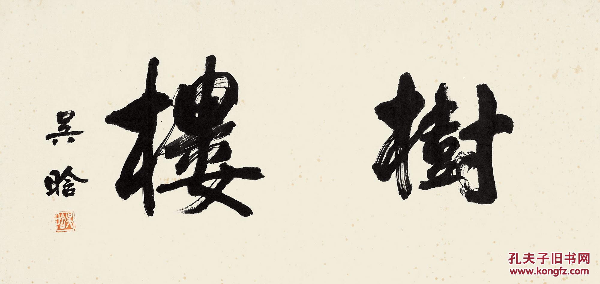 吴晗 楷书"树楼"