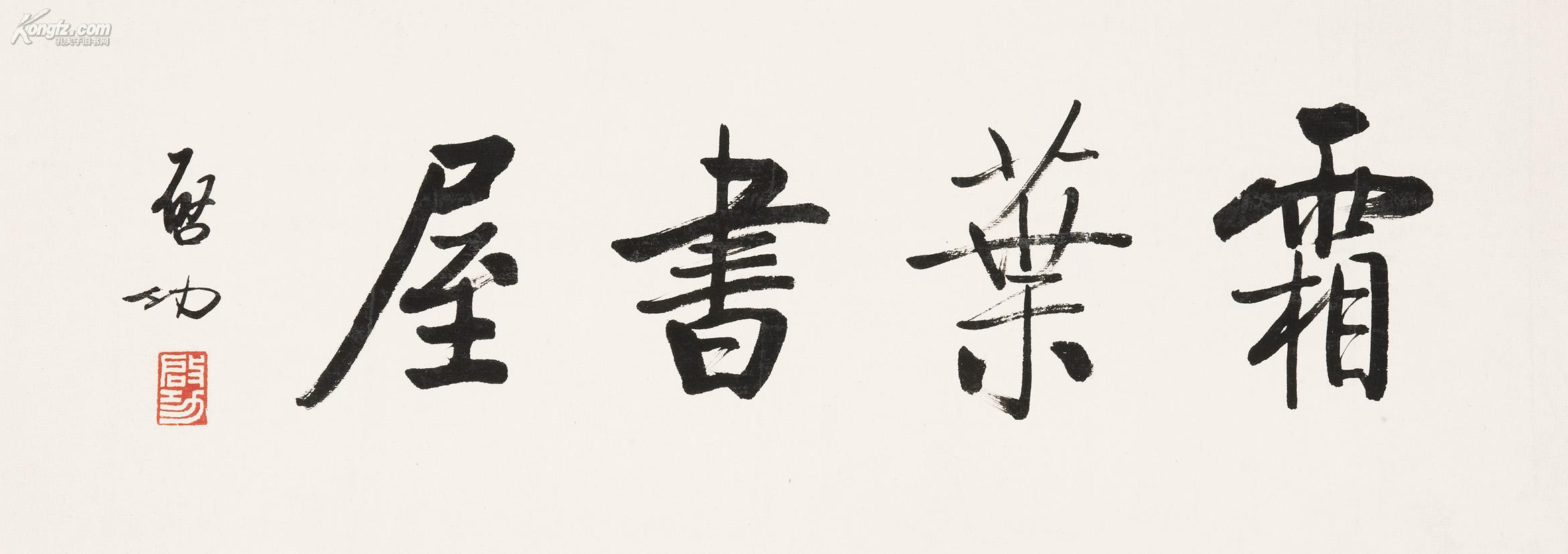 孔夫子拍卖公司联盟