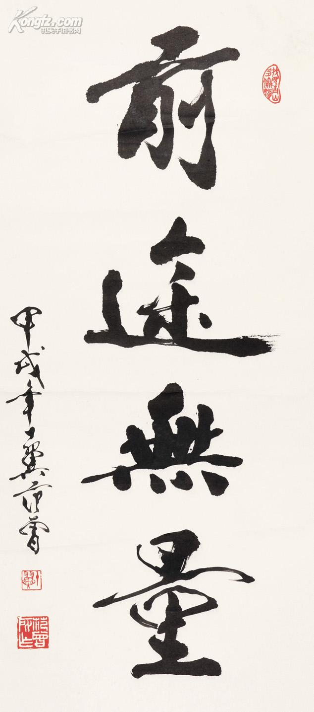 历代书法 拍品详情 > 拍品大图 范曾 前途无量 滚动鼠标滚轴,图片