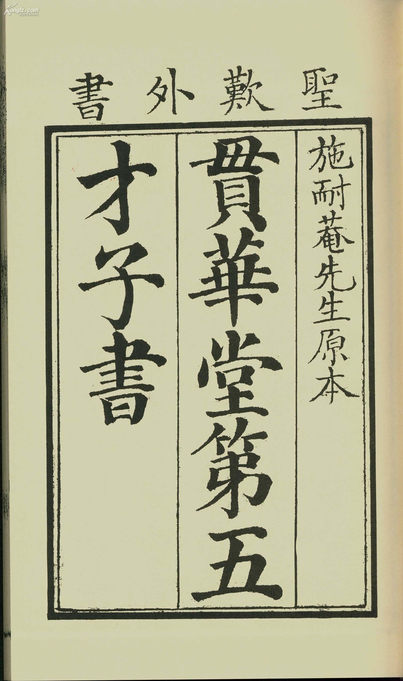 贯华堂第五才子书