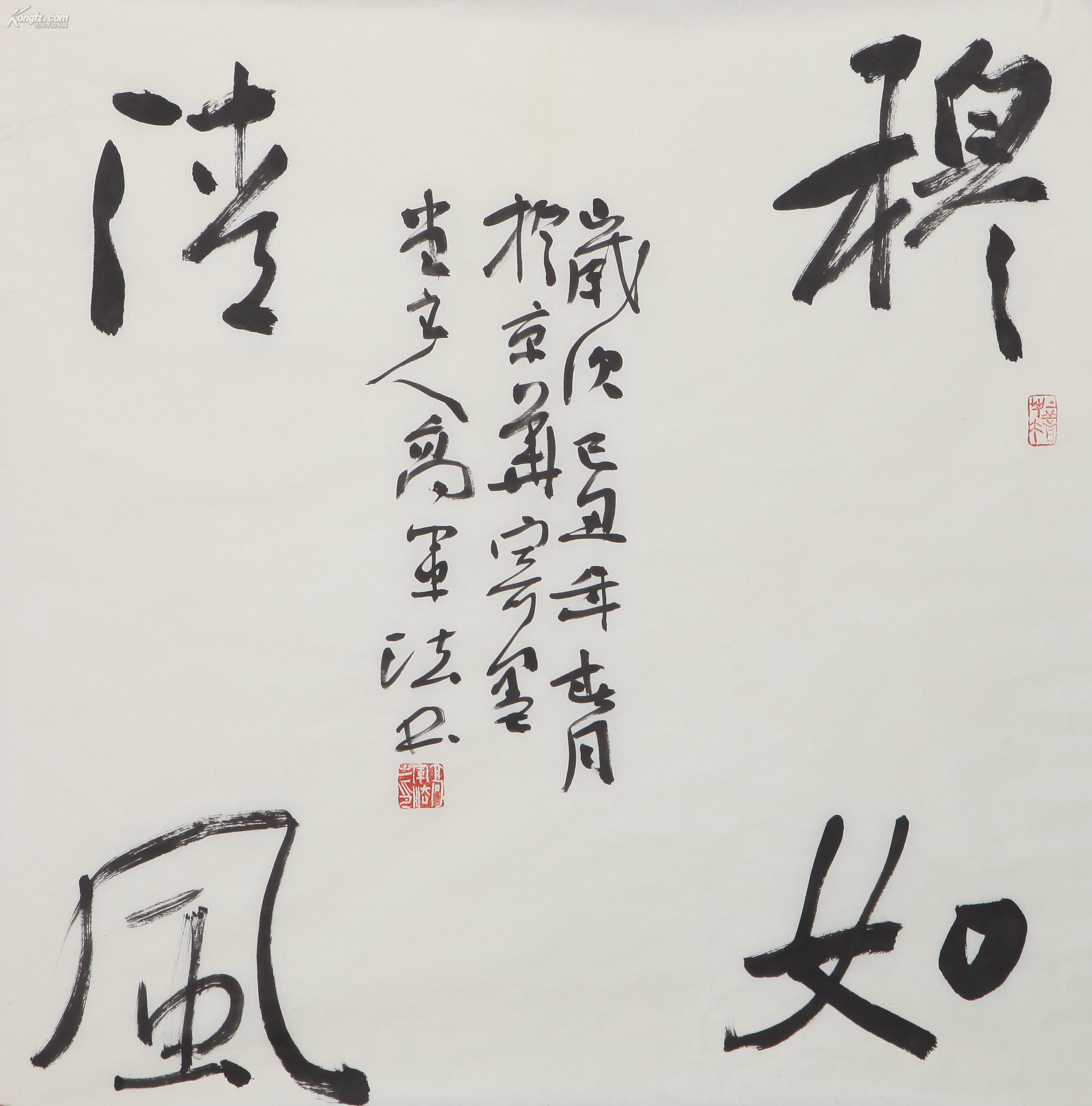 高军法 书法 "穆如清风"