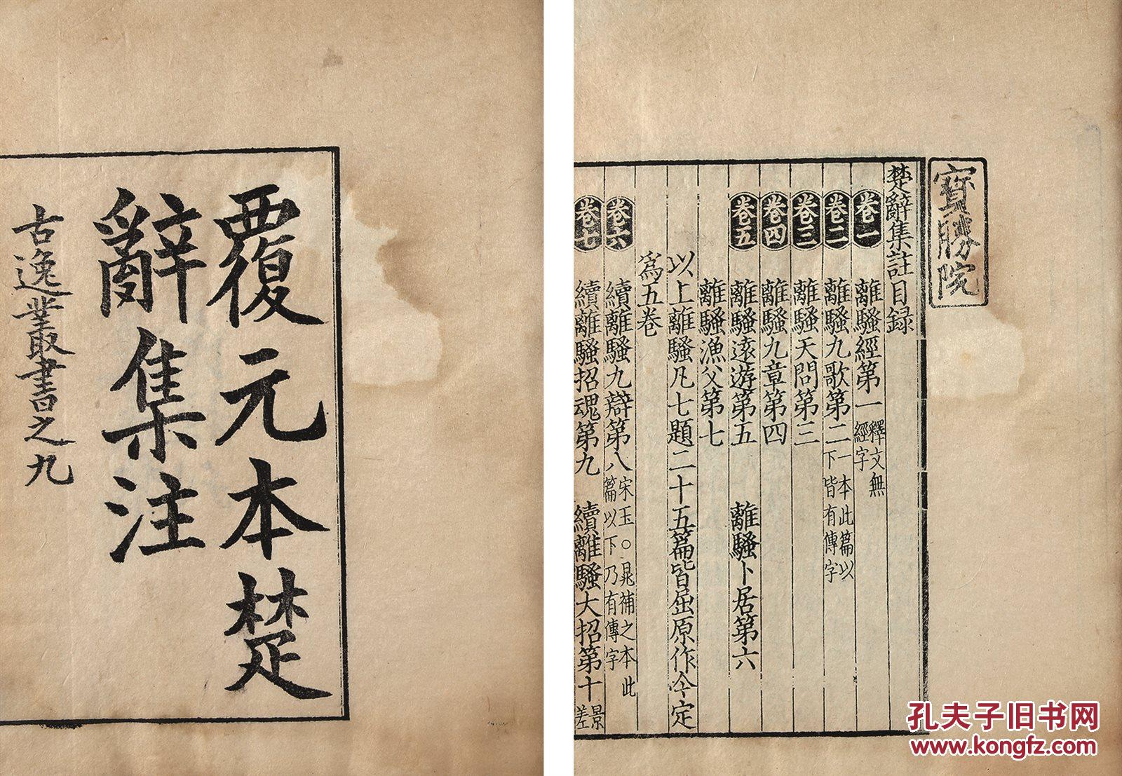 覆元本楚辞集注八卷 (宋)朱熹撰