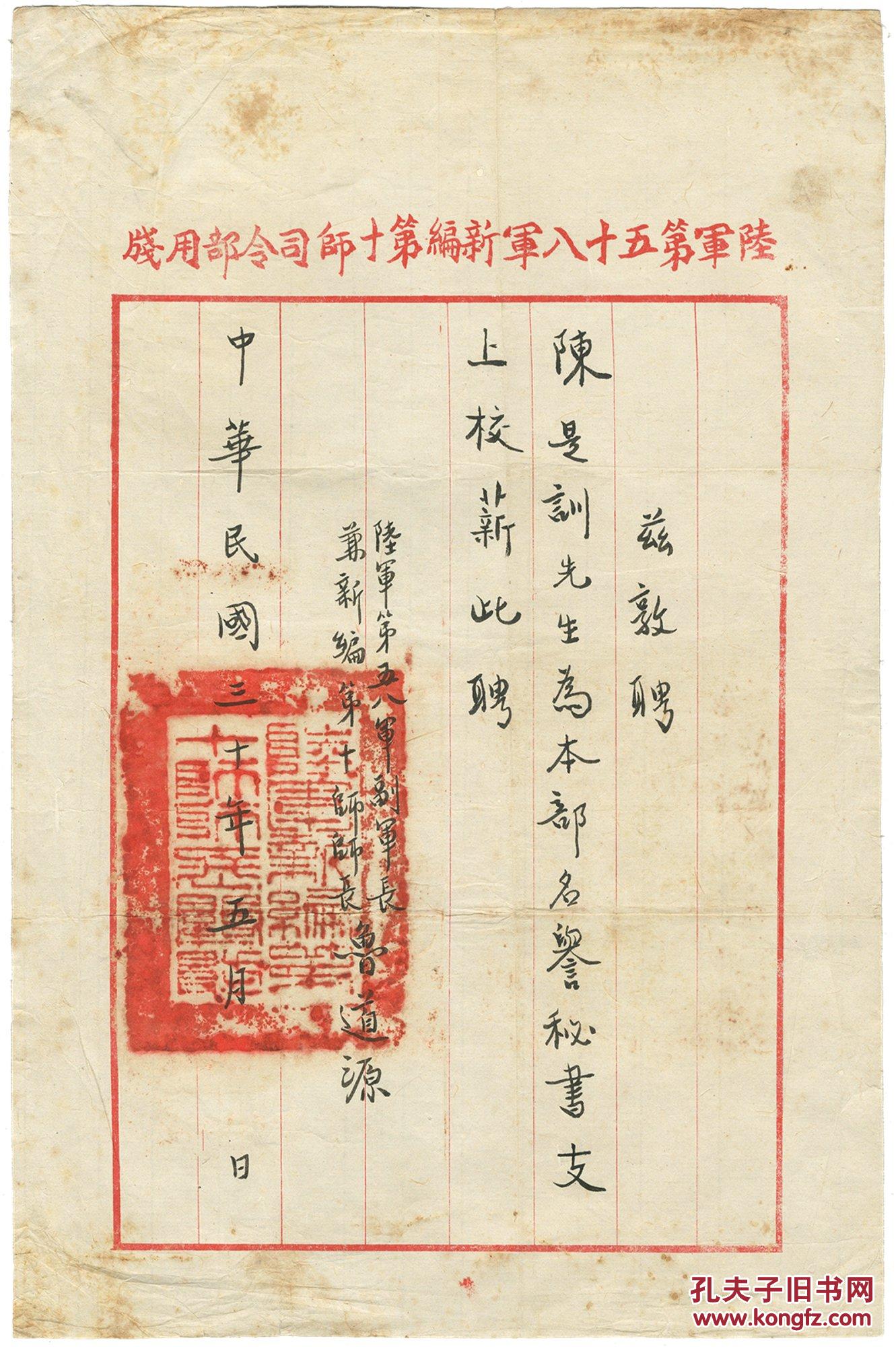 民国三十年(1941年)陆军第五十八军新编第十师师长鲁道源毛笔手书聘书