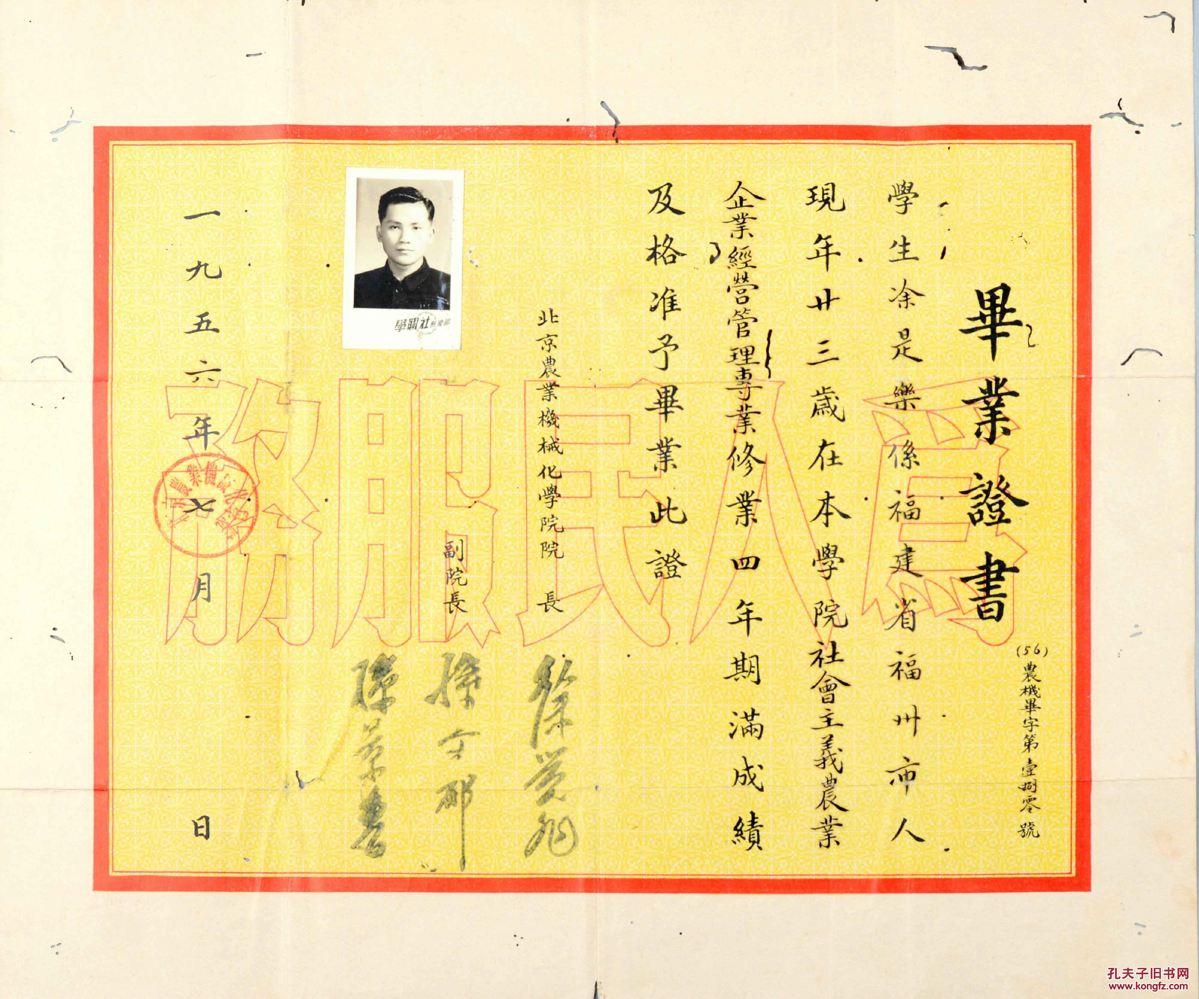 1956年北京农业机械化学院企业经营管理专业毕业证书一张