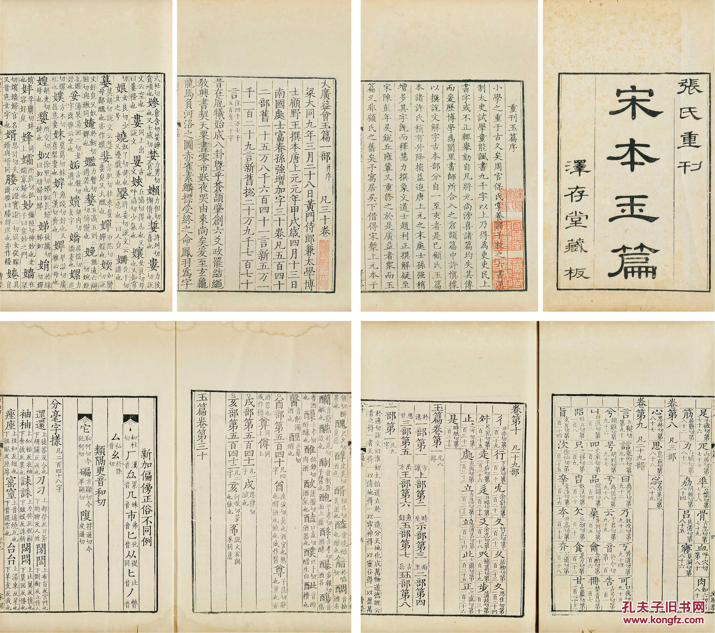 顾野王 撰 大广益会玉篇 三十卷